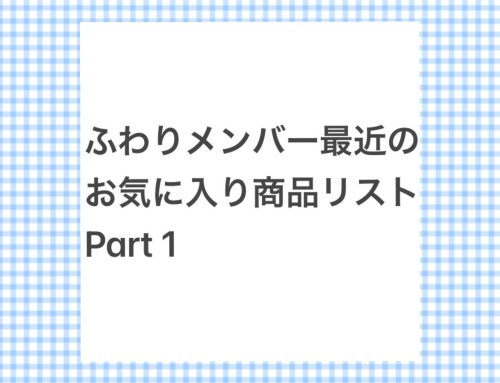 みんなの最近のおすすめ商品リストpart 1