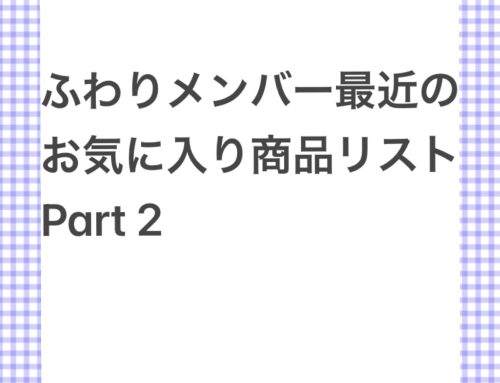 みんなの最近のおすすめ商品リストpart 2