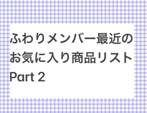 みんなの最近のおすすめ商品リストpart 2